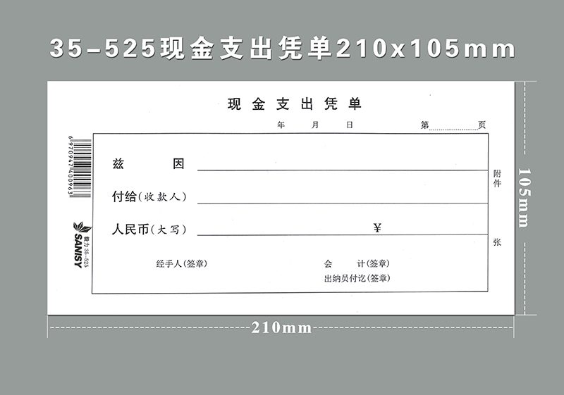 毅力35-525现金支出凭单