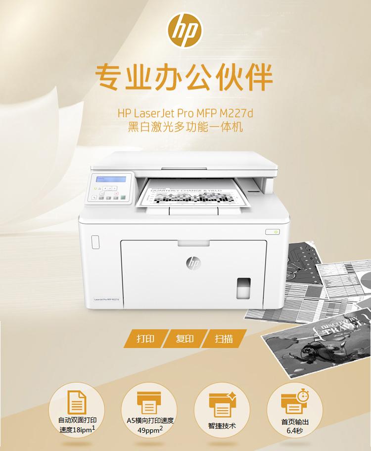 惠普hpmfpm227d激光多功能一体机自动双面打印复印扫描