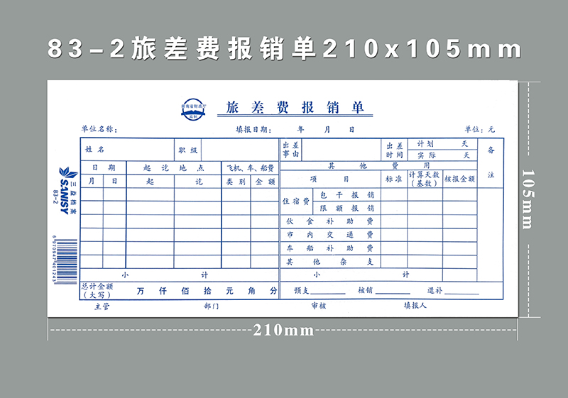 毅力832差旅费报销单